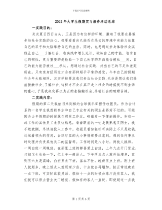 2024年大学生假期实习报告活动总结