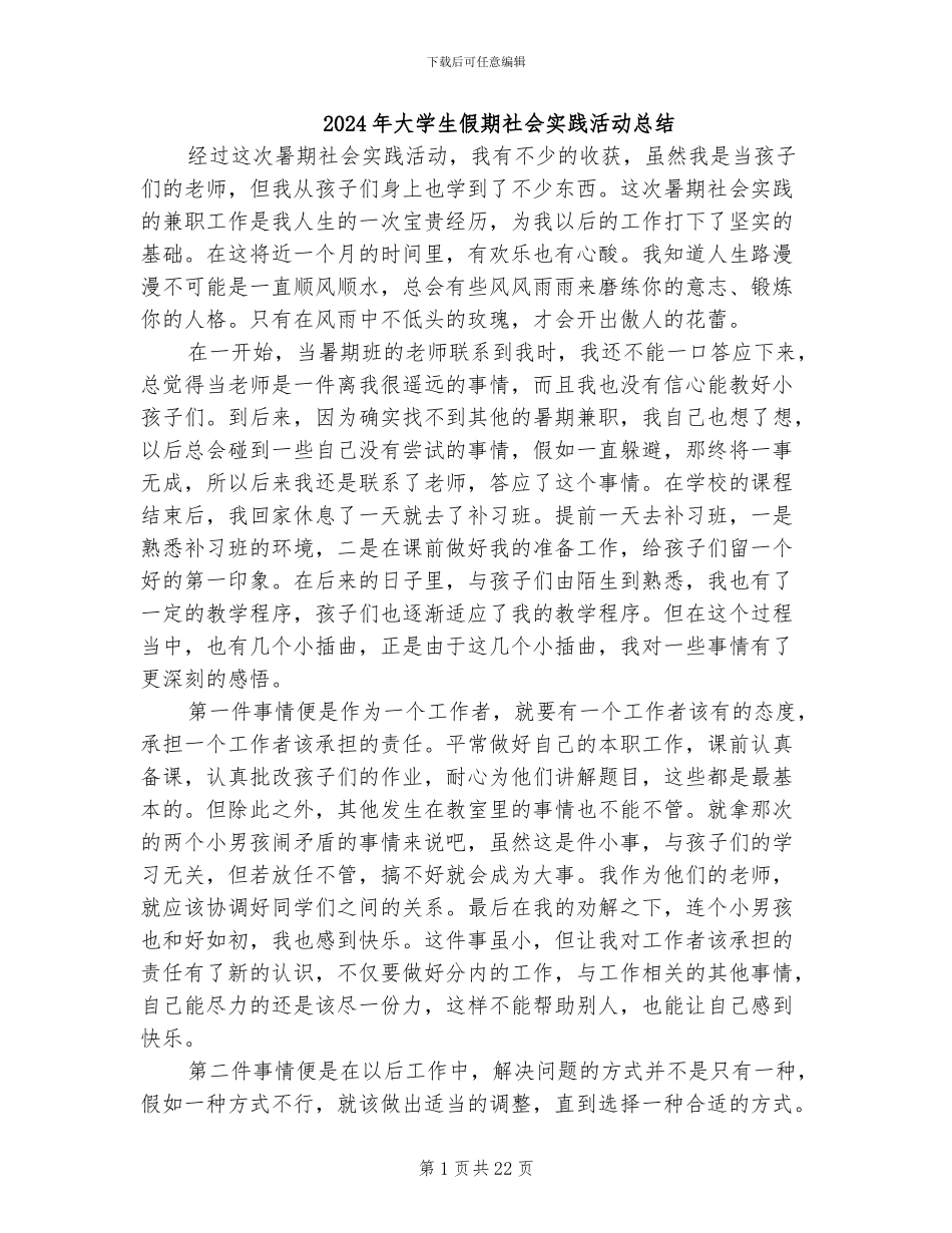 2024年大学生假期社会实践活动总结_第1页