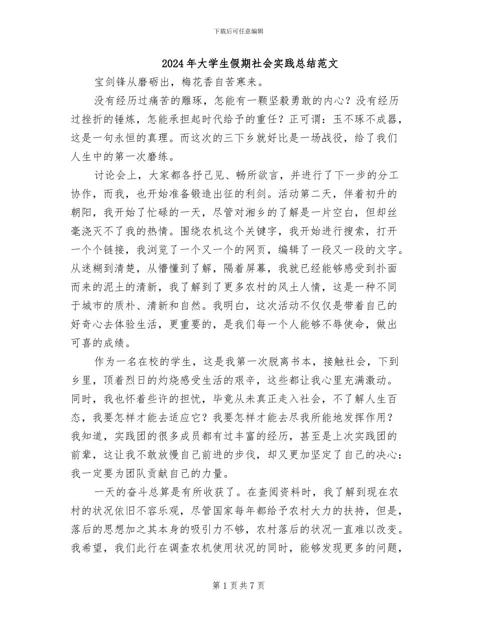 2024年大学生假期社会实践总结范文_第1页