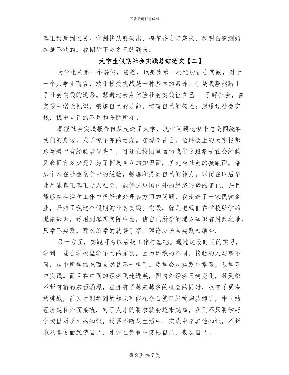 2024年大学生假期社会实践总结范文_第2页