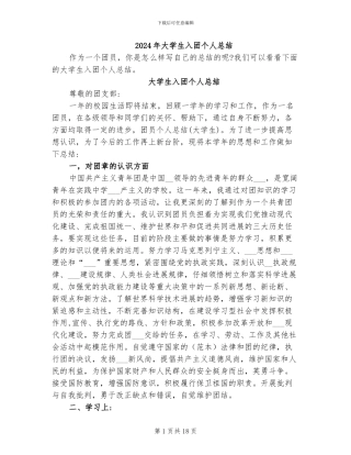 2024年大学生入团个人总结