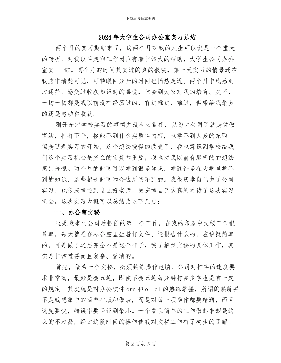 2024年大学生公司前台实习工作总结_第2页