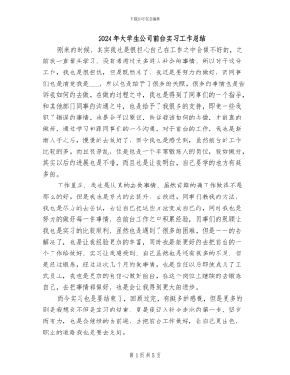 2024年大学生公司前台实习工作总结