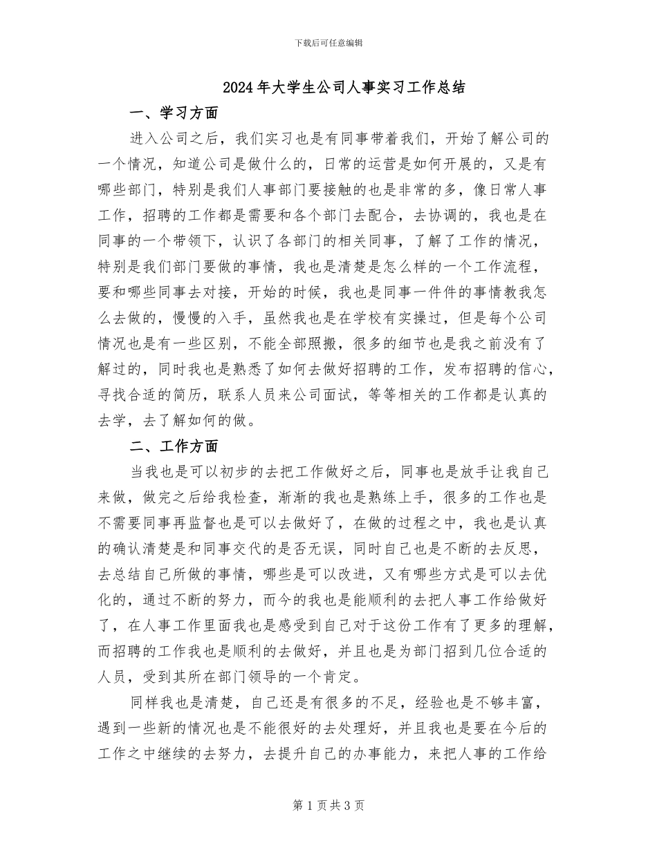 2024年大学生公司人事实习工作总结_第1页