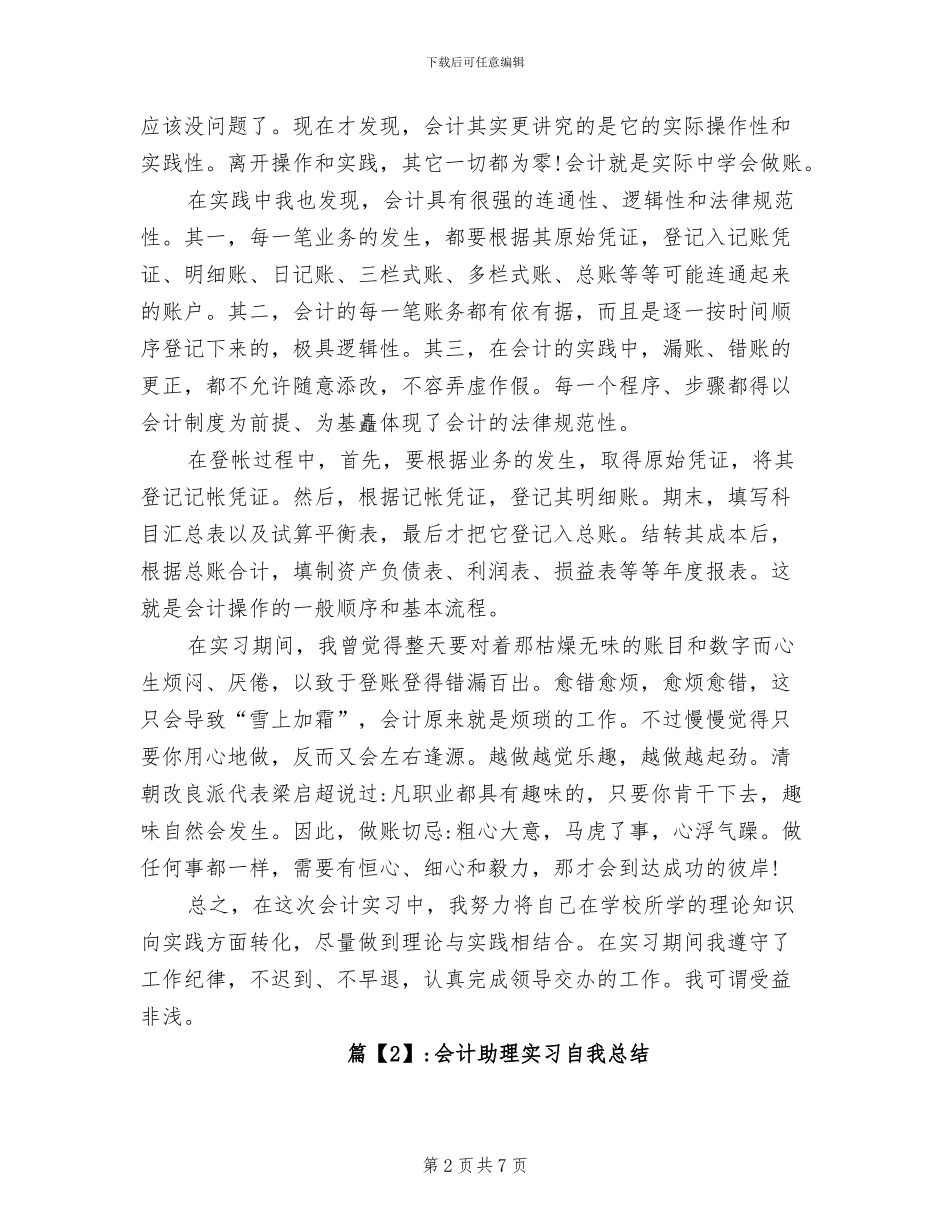 2024年大学生会计助理实习自我总结_第2页