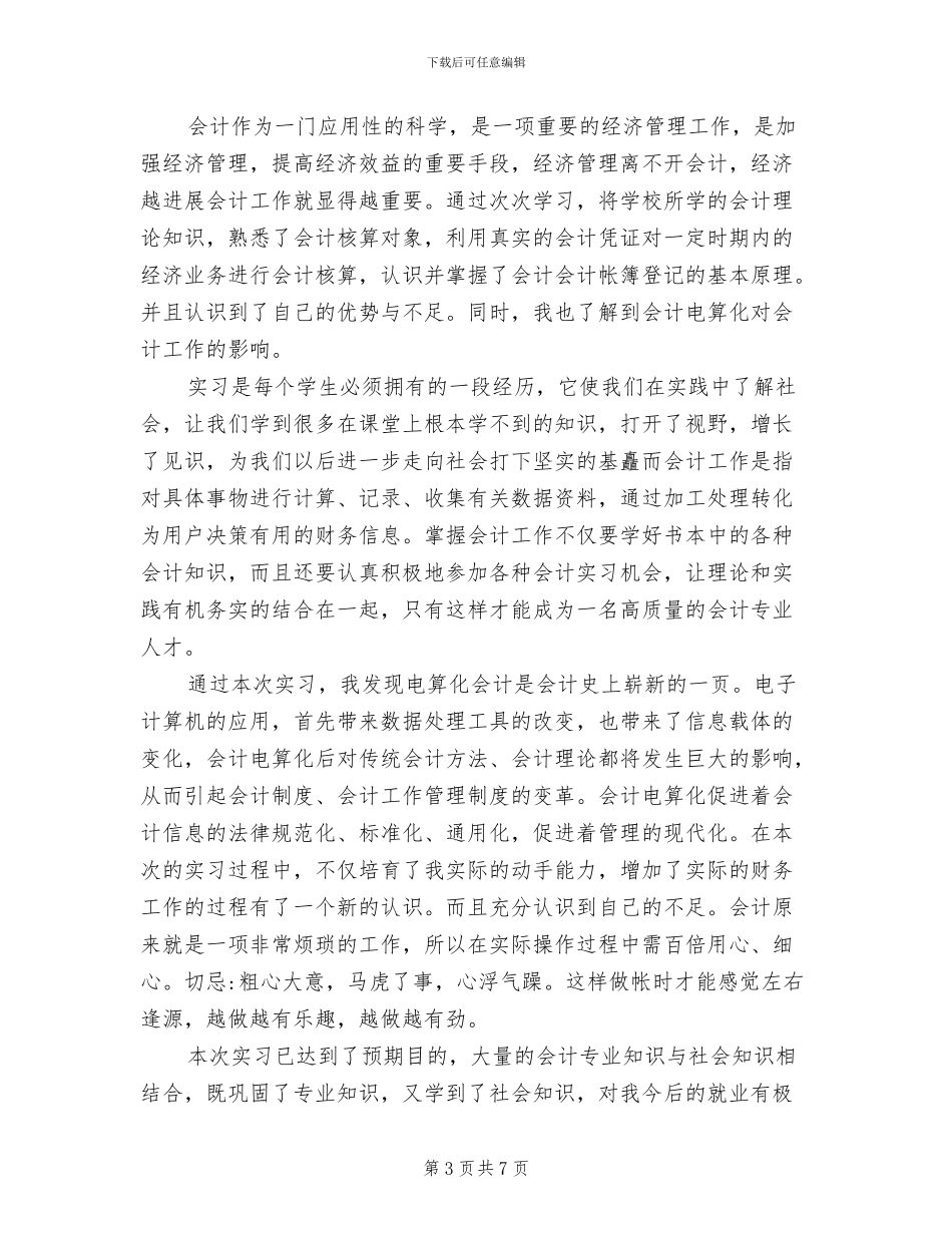 2024年大学生会计助理实习自我总结_第3页
