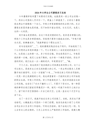 2024年大学生公司暑假实习总结