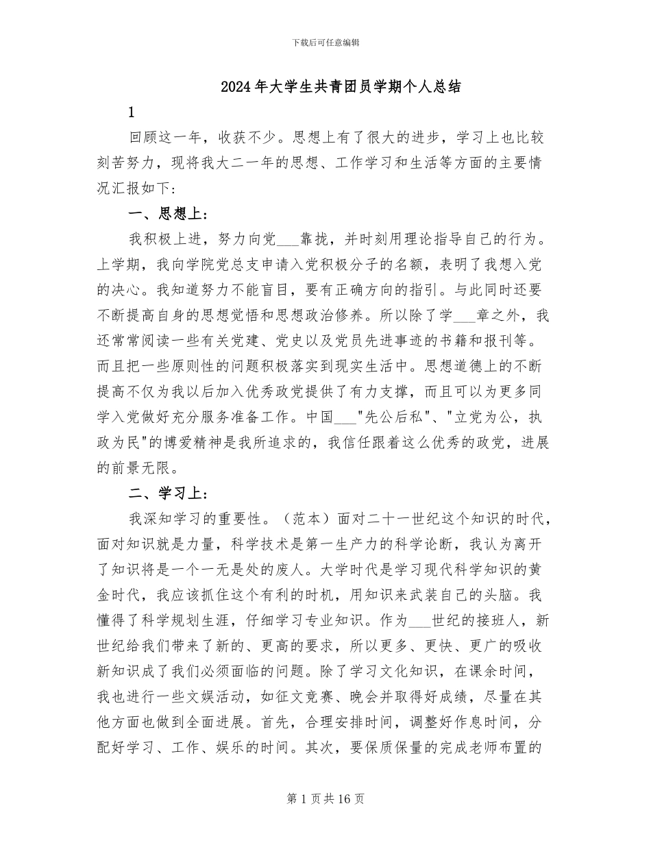 2024年大学生共青团员学期个人总结_第1页
