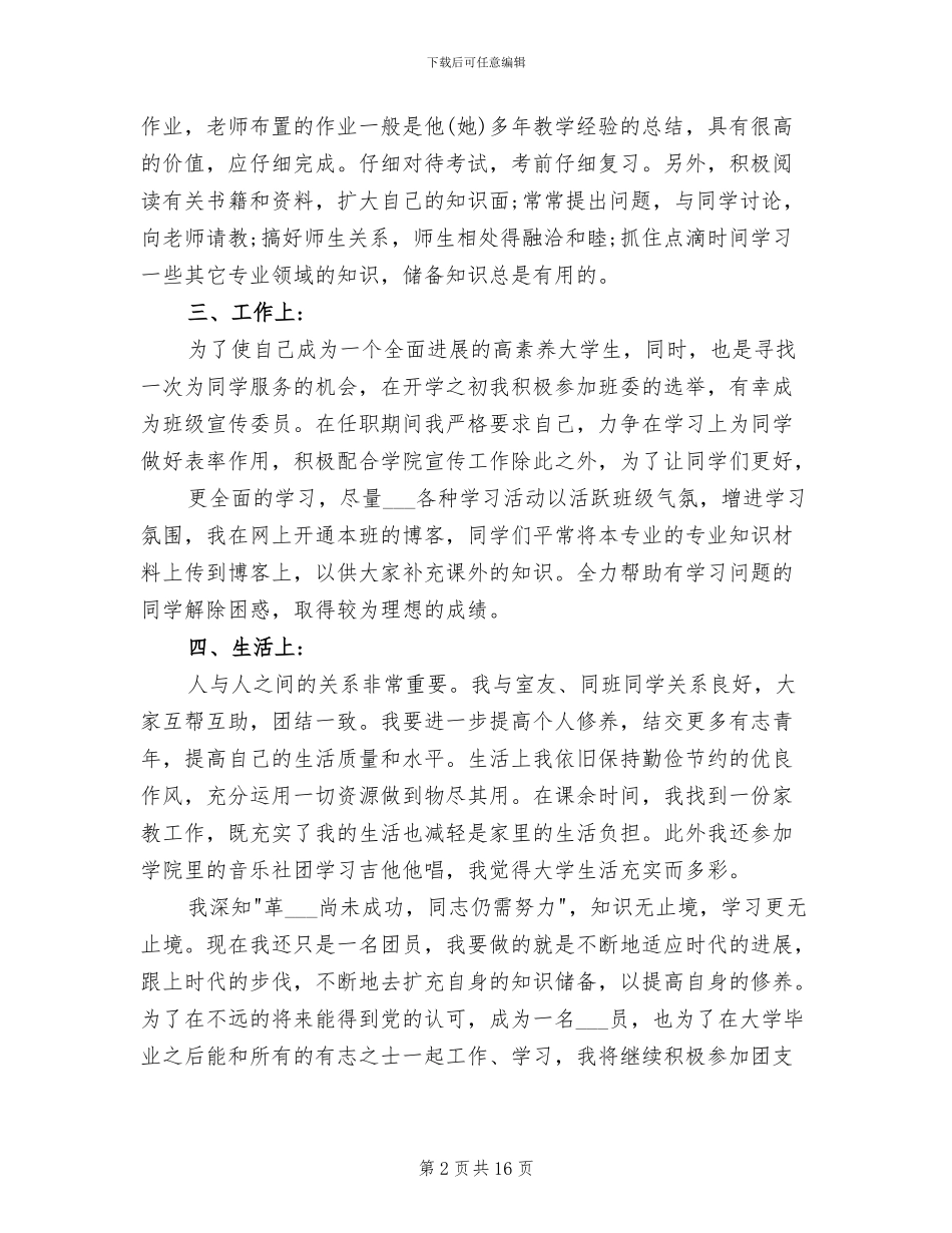 2024年大学生共青团员学期个人总结_第2页