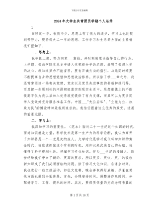 2024年大学生共青团员学期个人总结