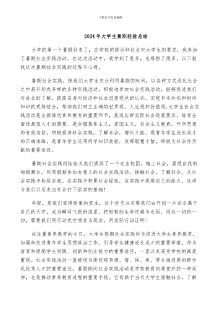 2024年大学生兼职经验总结