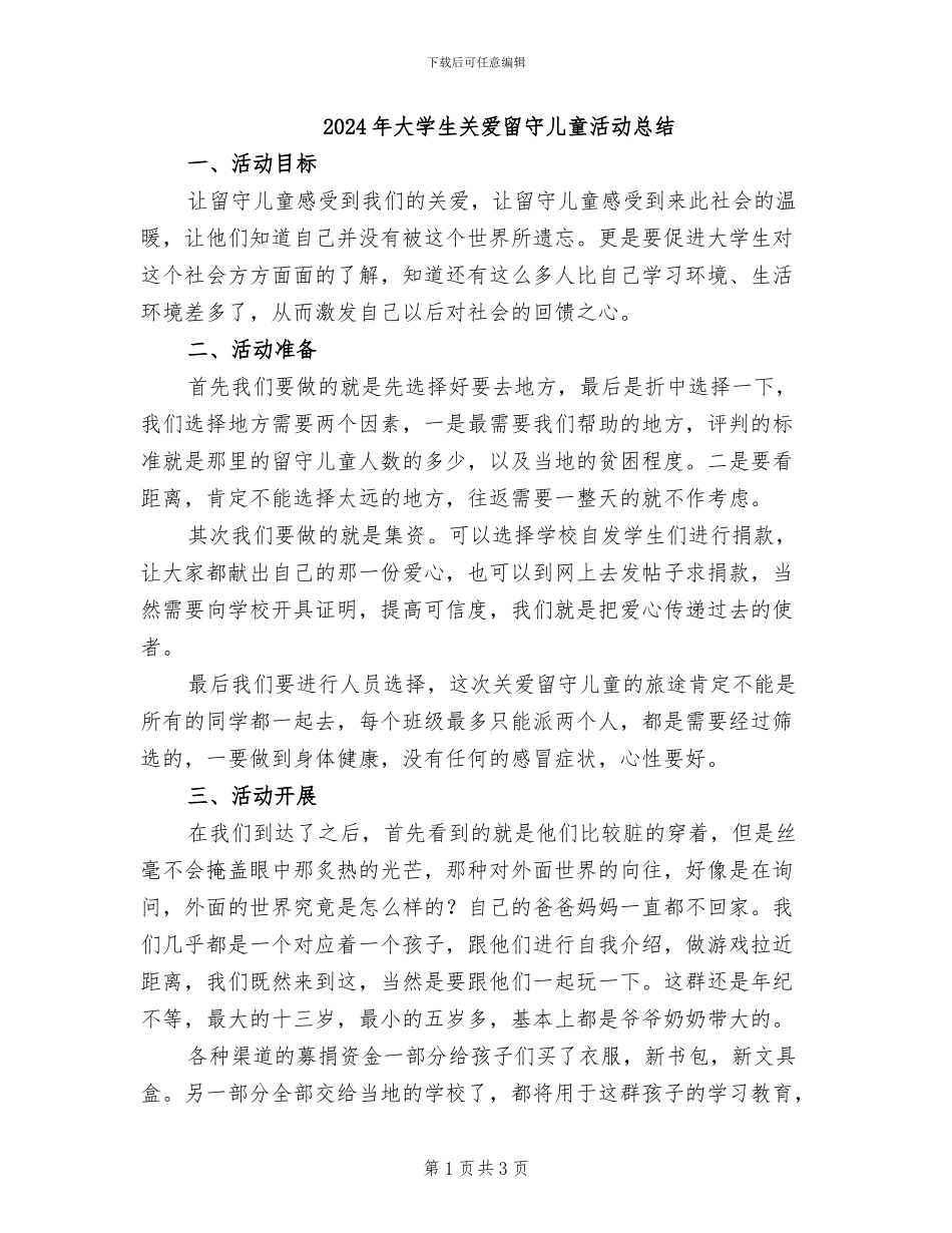 2024年大学生关爱留守儿童活动总结_第1页