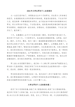 2024年大学生军训个人总结报告