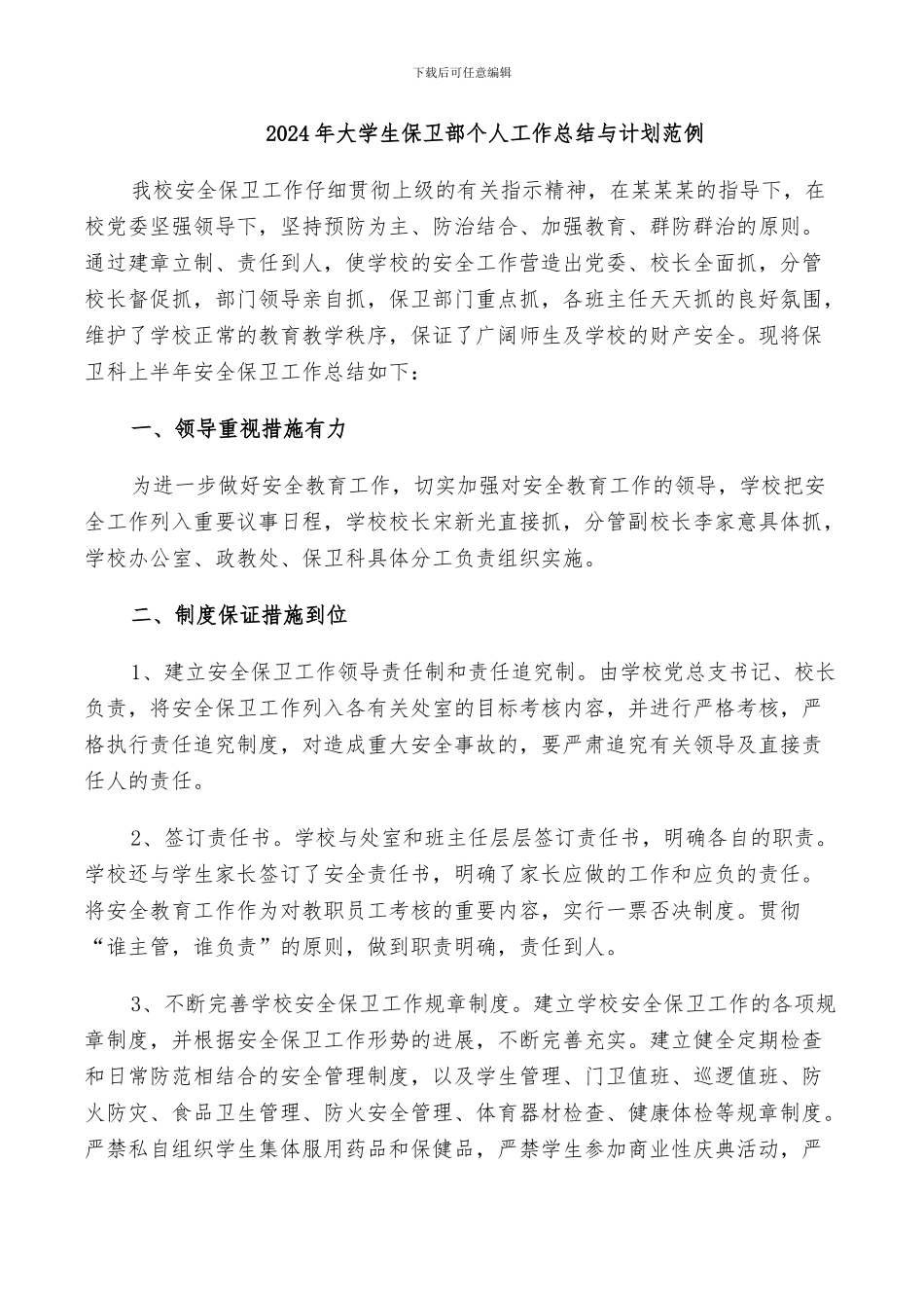 2024年大学生保卫部个人工作总结与计划范例_第1页