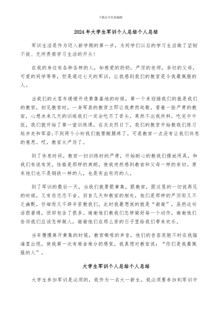 2024年大学生军训个人总结个人总结