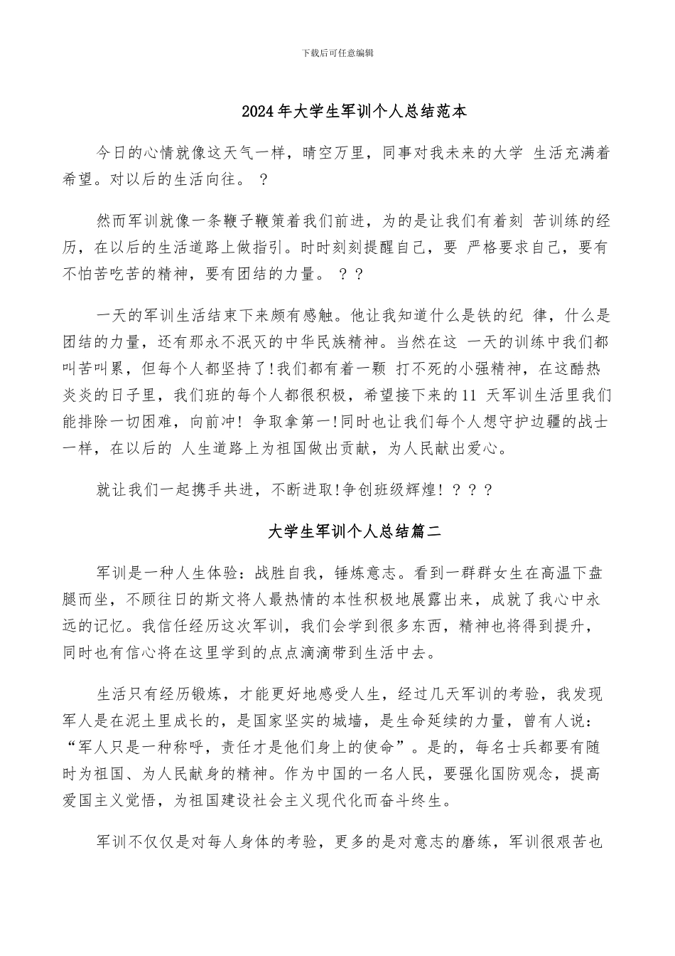 2024年大学生军训个人总结范本_第1页