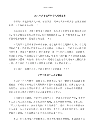 2024年大学生军训个人总结范本