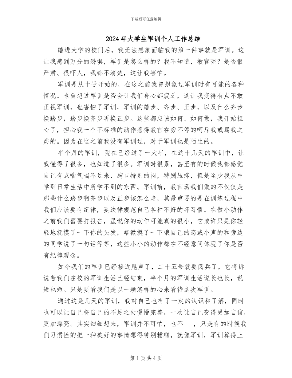 2024年大学生军训个人工作总结_第1页