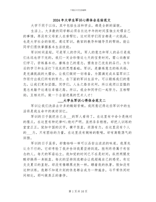 2024年大学生军训心得体会总结范文
