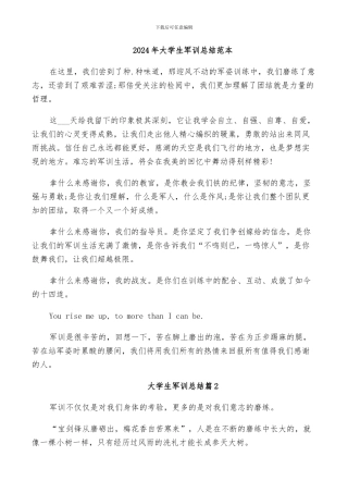 2024年大学生军训总结范本