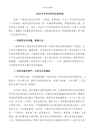 2024年大学生军训总结范例