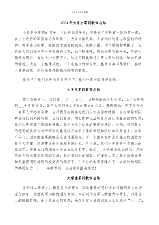 2024年大学生军训教官总结