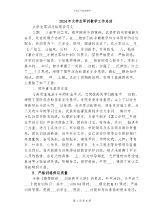 2024年大学生军训教学工作总结