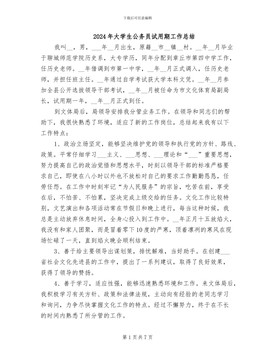2024年大学生公务员试用期工作总结_第1页