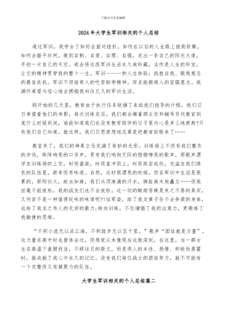 2024年大学生军训相关的个人总结