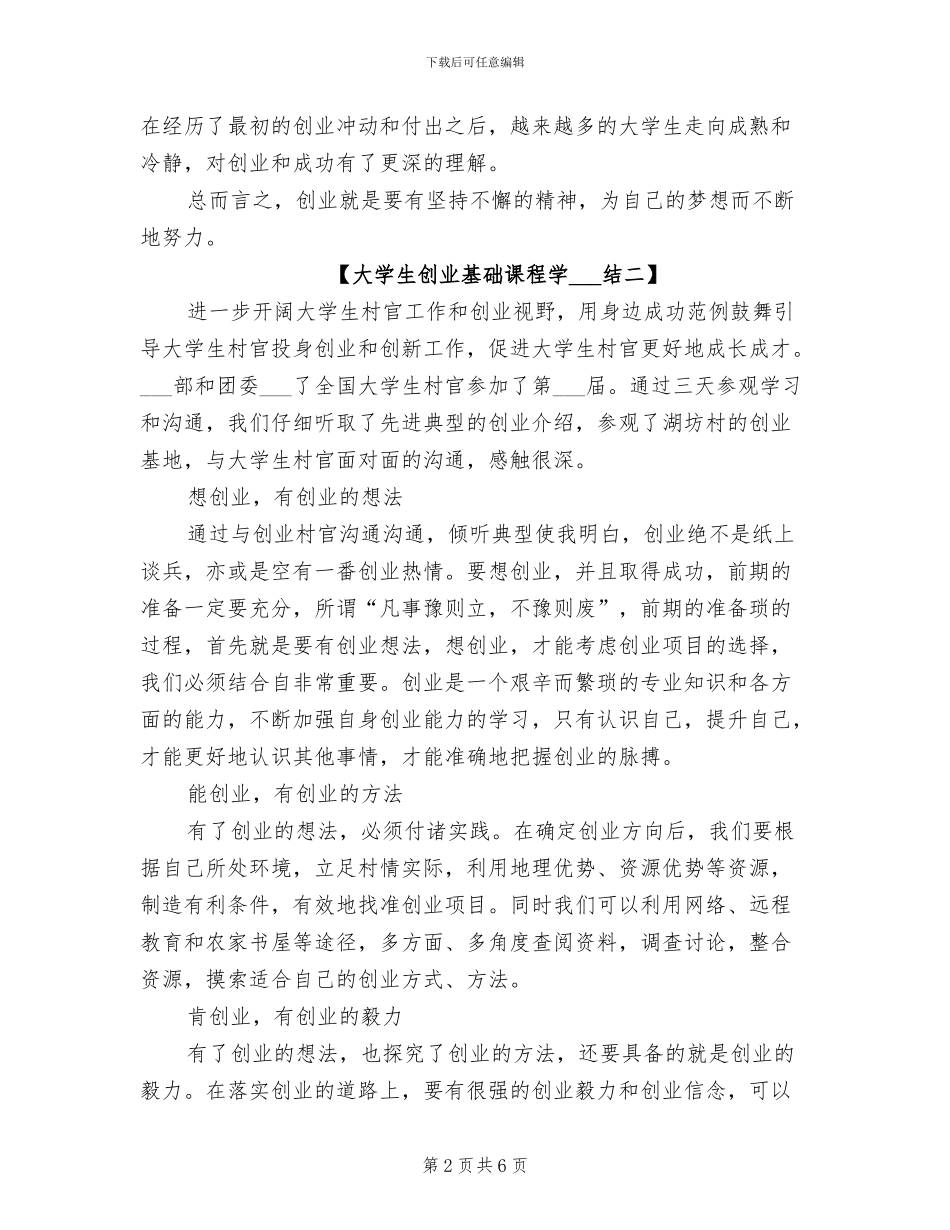 2024年大学生创业基础课程学习总结_第2页