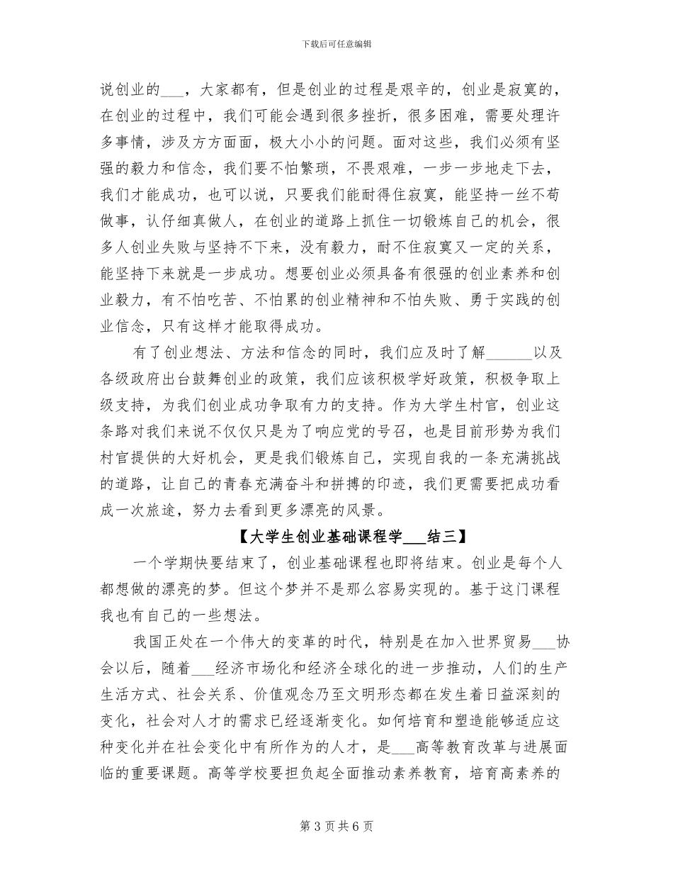 2024年大学生创业基础课程学习总结_第3页