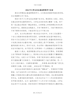 2024年大学生创业基础课程学习总结