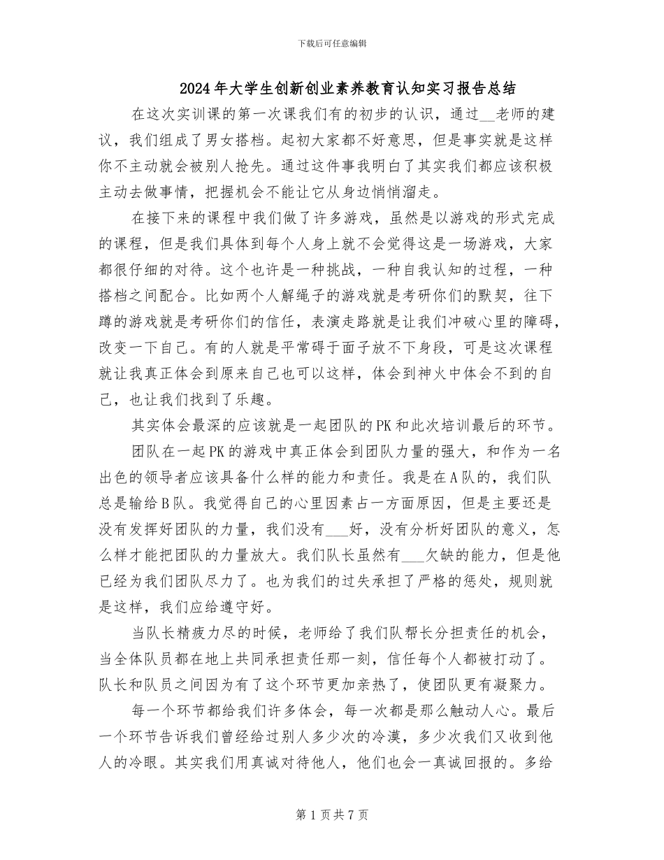 2024年大学生创新创业素质教育认知实习报告总结_第1页