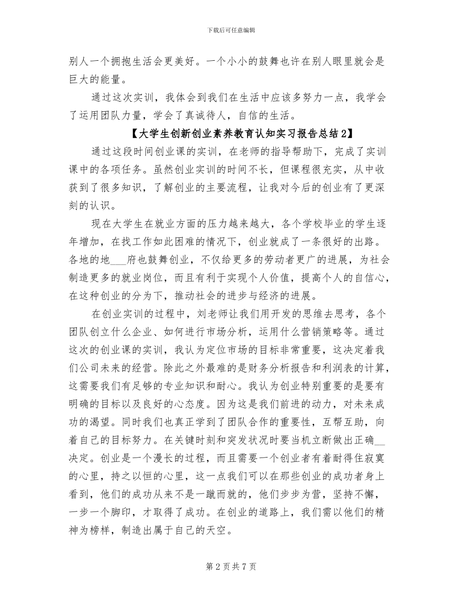 2024年大学生创新创业素质教育认知实习报告总结_第2页
