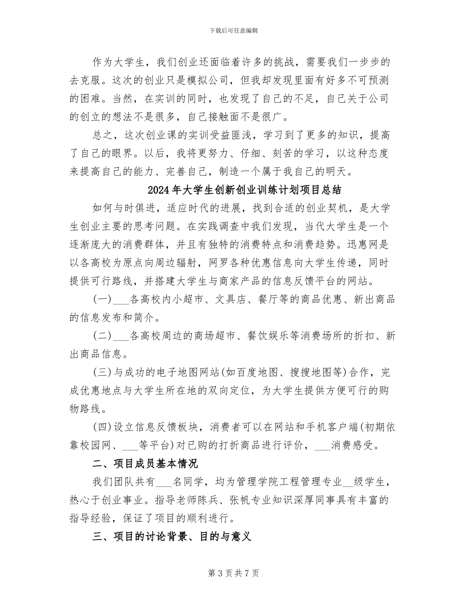 2024年大学生创新创业素质教育认知实习报告总结_第3页