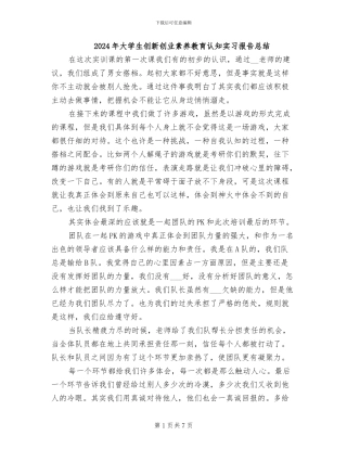 2024年大学生创新创业素质教育认知实习报告总结