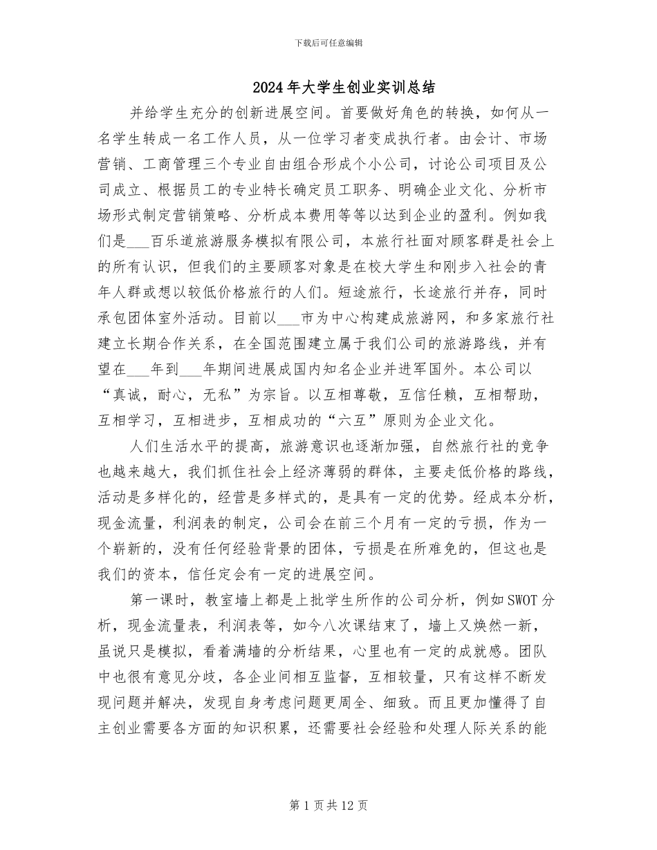 2024年大学生创业实训总结_第1页