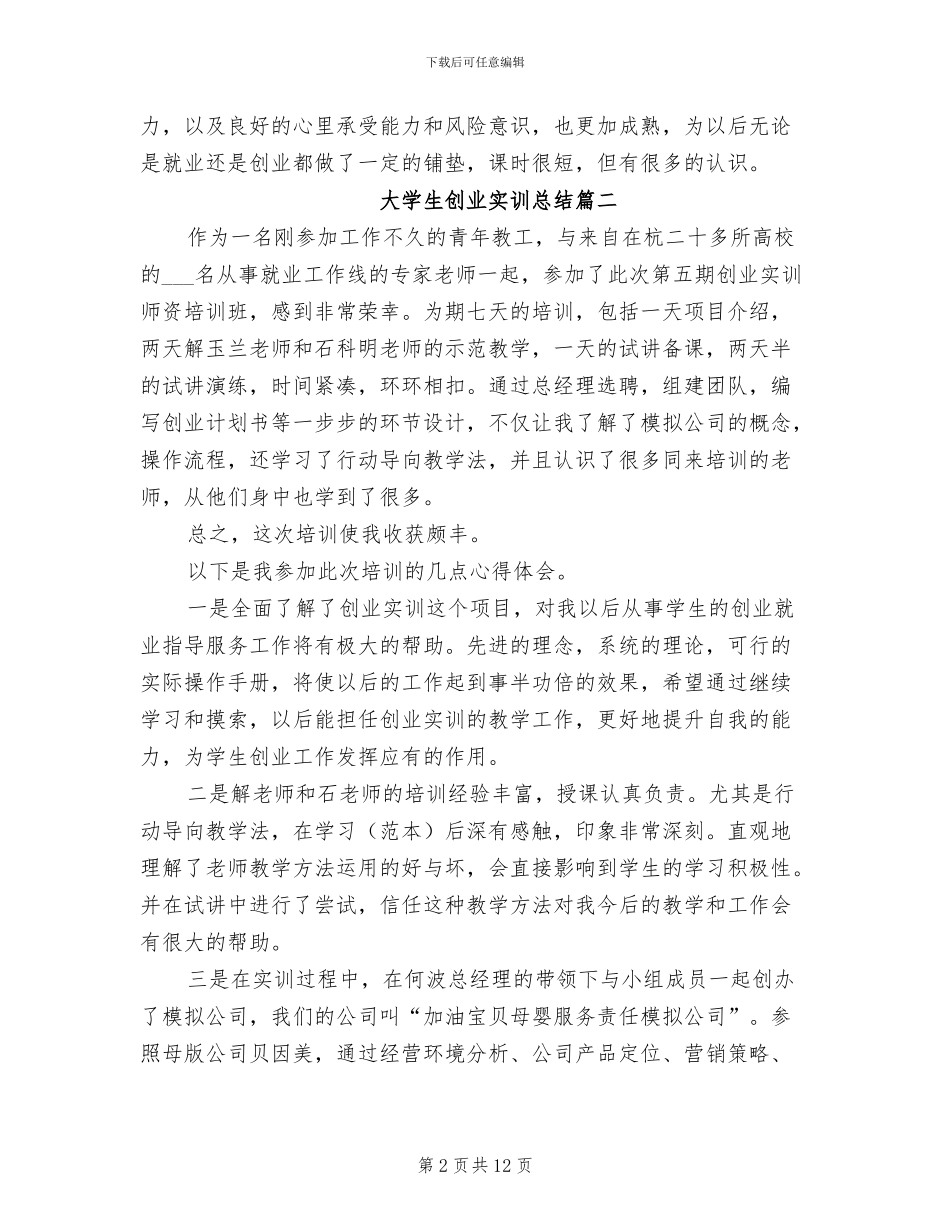 2024年大学生创业实训总结_第2页