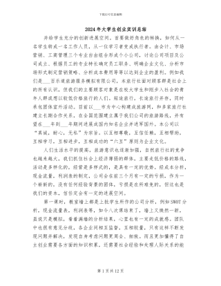2024年大学生创业实训总结