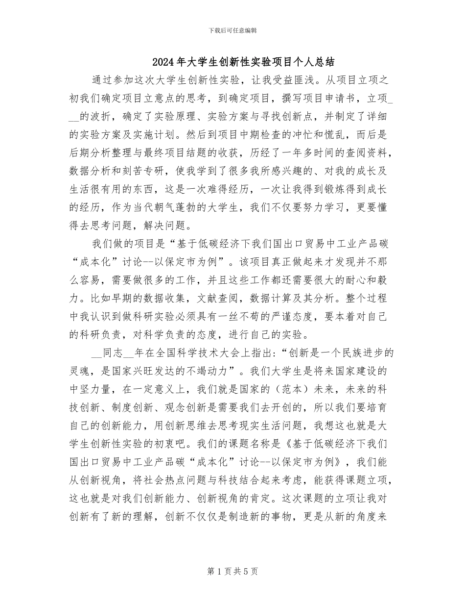 2024年大学生创新性实验项目个人总结_第1页