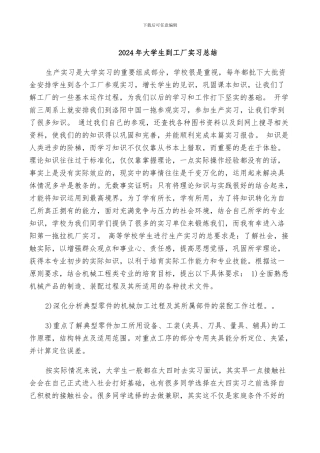 2024年大学生到工厂实习总结