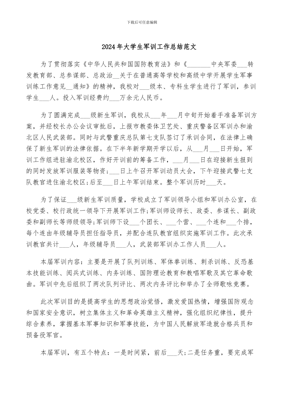 2024年大学生军训工作总结范文_第1页