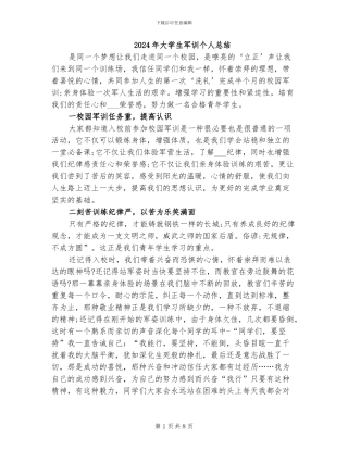 2024年大学生军训个人总结