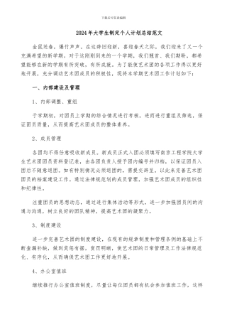 2024年大学生制定个人计划总结范文