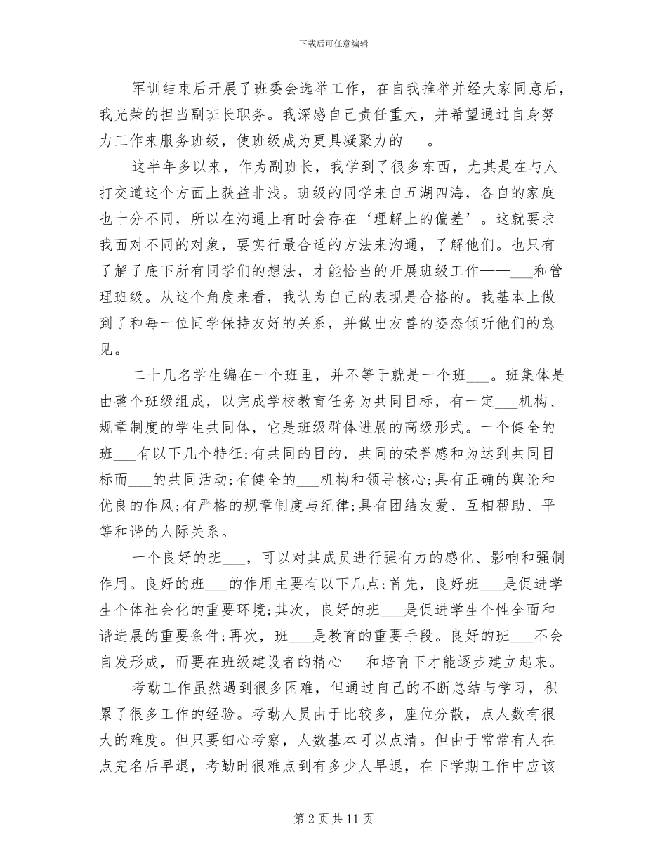 2024年大学生副班长工作总结范文_第2页