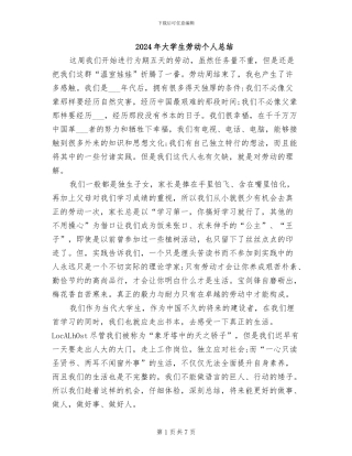 2024年大学生劳动个人总结