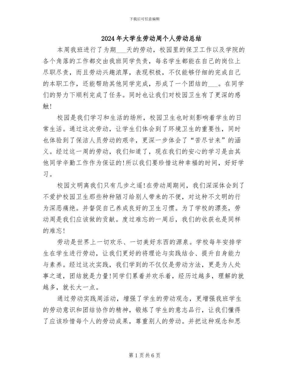 2024年大学生劳动周个人劳动总结_第1页