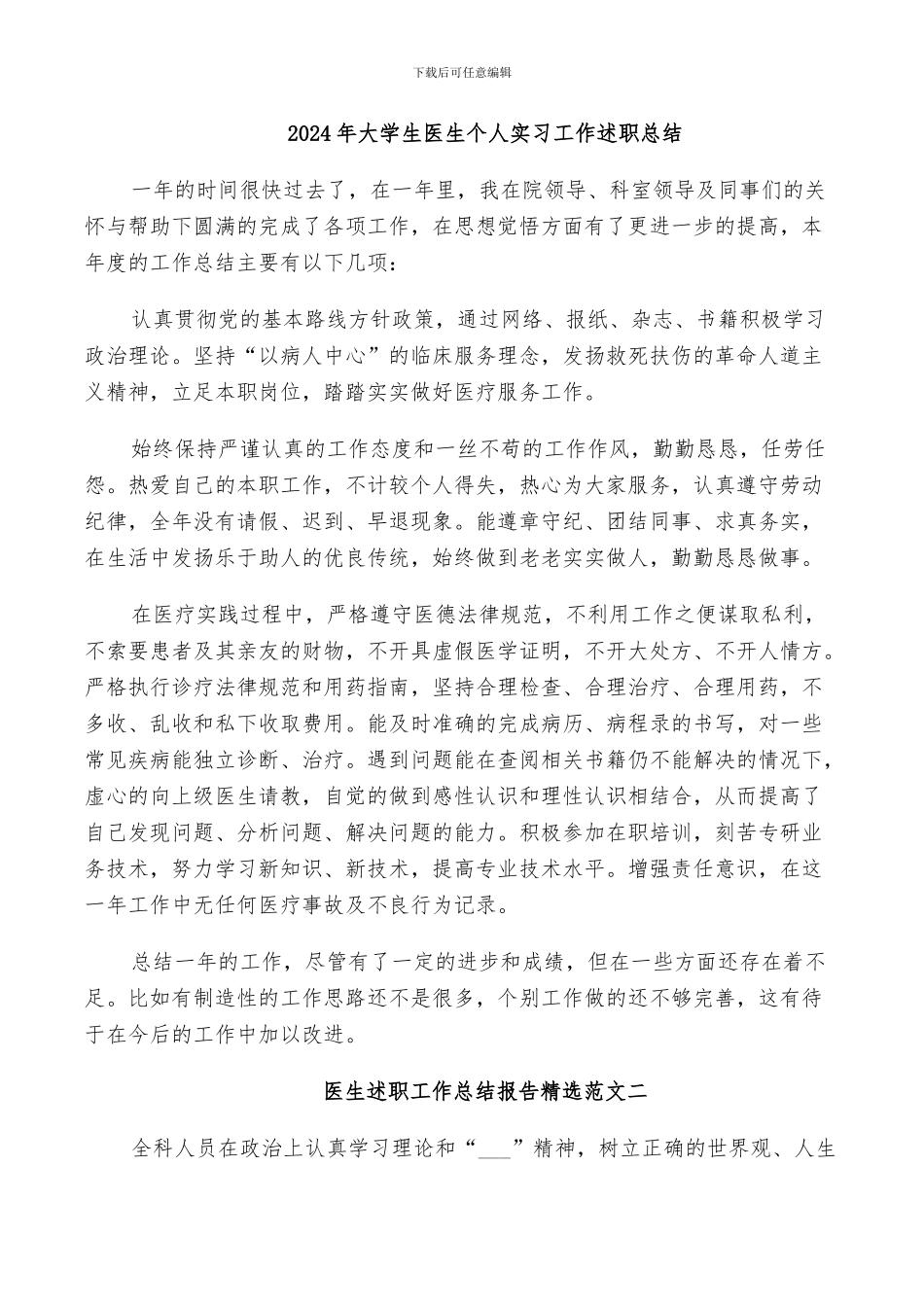 2024年大学生医生个人实习工作述职总结_第1页