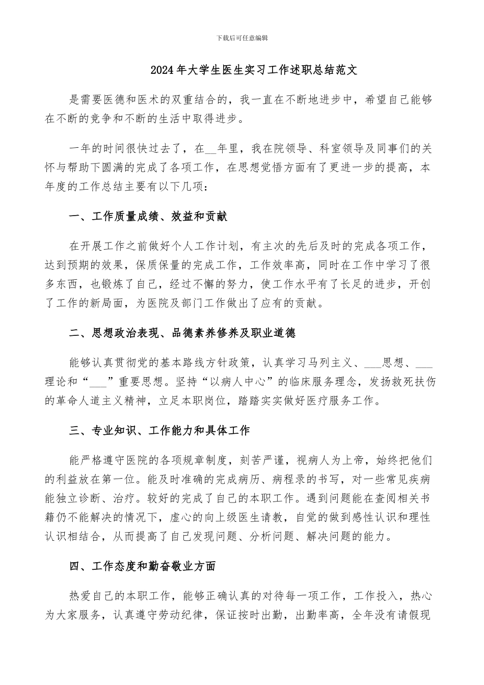 2024年大学生医生实习工作述职总结范文_第1页