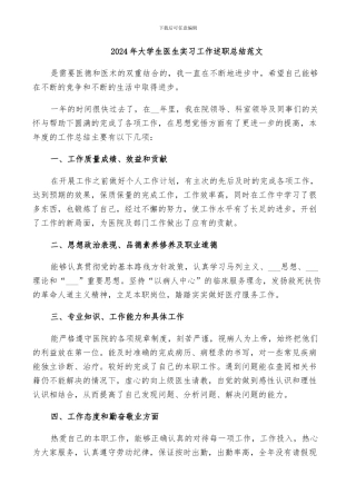 2024年大学生医生实习工作述职总结范文